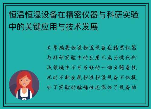 恒温恒湿设备在精密仪器与科研实验中的关键应用与技术发展