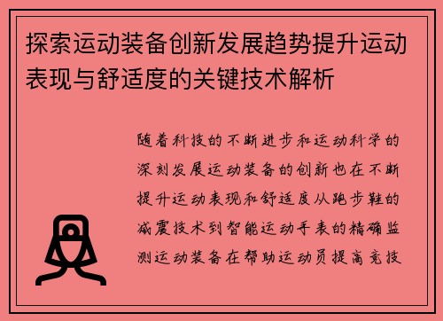 探索运动装备创新发展趋势提升运动表现与舒适度的关键技术解析
