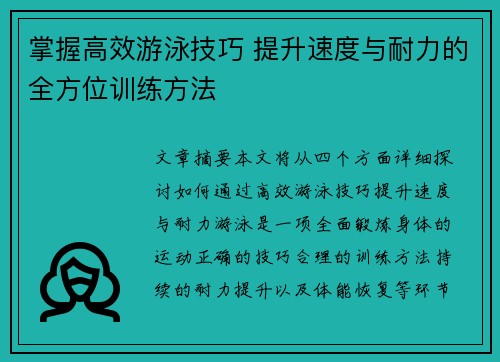 掌握高效游泳技巧 提升速度与耐力的全方位训练方法
