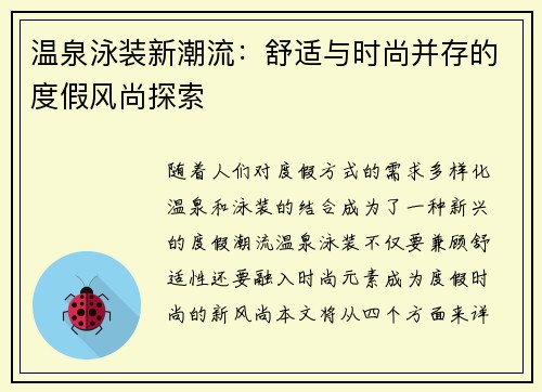 温泉泳装新潮流：舒适与时尚并存的度假风尚探索