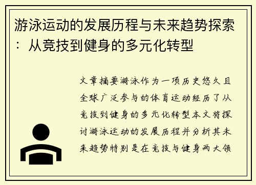 游泳运动的发展历程与未来趋势探索：从竞技到健身的多元化转型