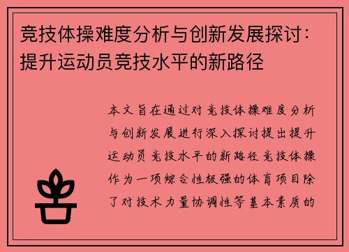 竞技体操难度分析与创新发展探讨：提升运动员竞技水平的新路径