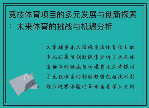 竞技体育项目的多元发展与创新探索：未来体育的挑战与机遇分析
