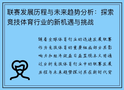 联赛发展历程与未来趋势分析:探索竞技体育行业的新机遇与挑战