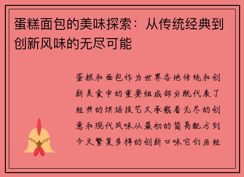 蛋糕面包的美味探索：从传统经典到创新风味的无尽可能