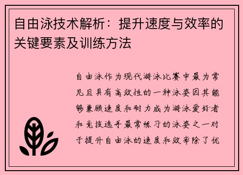 自由泳技术解析：提升速度与效率的关键要素及训练方法