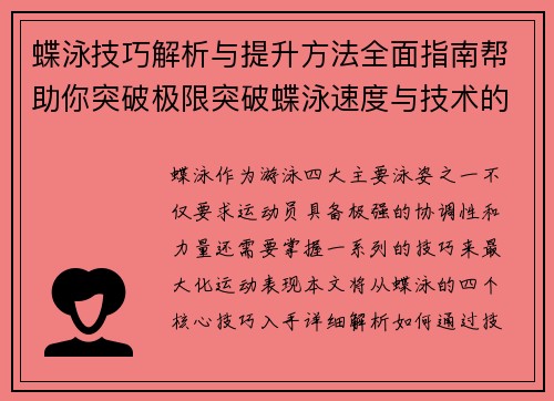蝶泳技巧解析与提升方法全面指南帮助你突破极限突破蝶泳速度与技术的关键
