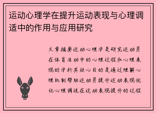 运动心理学在提升运动表现与心理调适中的作用与应用研究