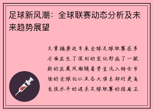 足球新风潮：全球联赛动态分析及未来趋势展望