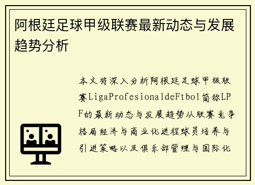 阿根廷足球甲级联赛最新动态与发展趋势分析