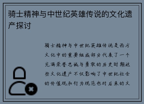 骑士精神与中世纪英雄传说的文化遗产探讨