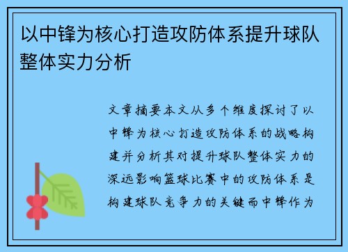 以中锋为核心打造攻防体系提升球队整体实力分析