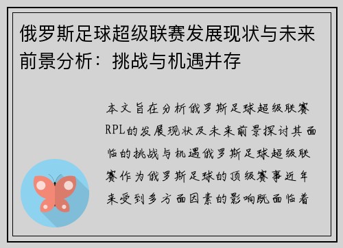 俄罗斯足球超级联赛发展现状与未来前景分析:挑战与机遇并存
