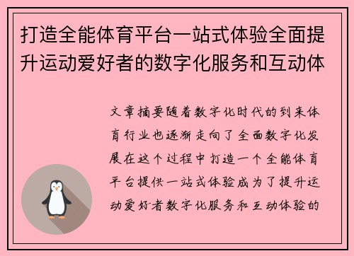 打造全能体育平台一站式体验全面提升运动爱好者的数字化服务和互动体验