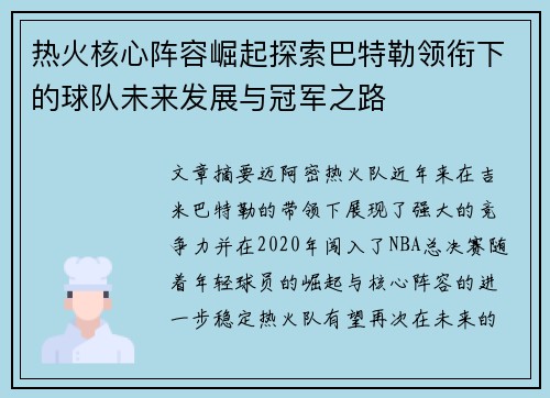 热火核心阵容崛起探索巴特勒领衔下的球队未来发展与冠军之路