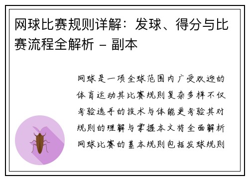 网球比赛规则详解：发球、得分与比赛流程全解析 - 副本