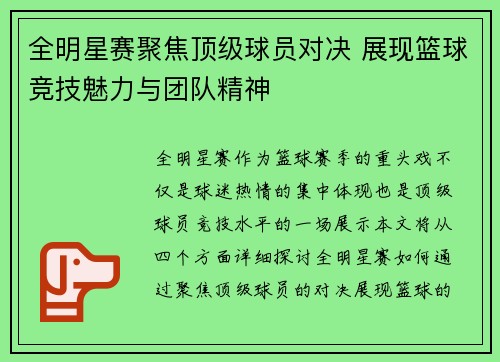 全明星赛聚焦顶级球员对决 展现篮球竞技魅力与团队精神