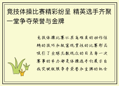 竞技体操比赛精彩纷呈 精英选手齐聚一堂争夺荣誉与金牌