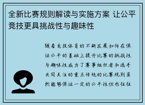 全新比赛规则解读与实施方案 让公平竞技更具挑战性与趣味性