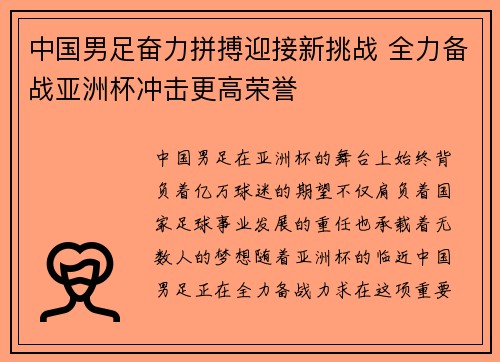 中国男足奋力拼搏迎接新挑战 全力备战亚洲杯冲击更高荣誉