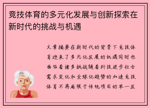 竞技体育的多元化发展与创新探索在新时代的挑战与机遇