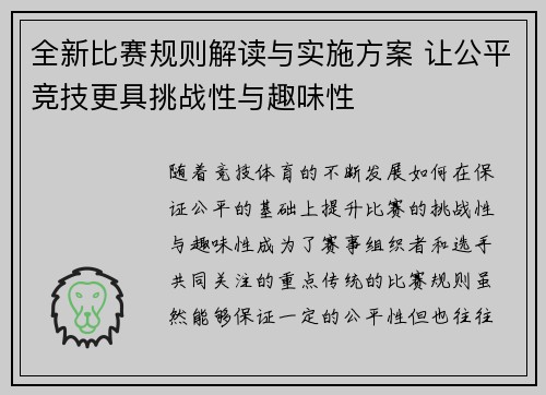 全新比赛规则解读与实施方案 让公平竞技更具挑战性与趣味性