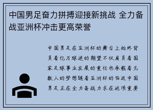 中国男足奋力拼搏迎接新挑战 全力备战亚洲杯冲击更高荣誉