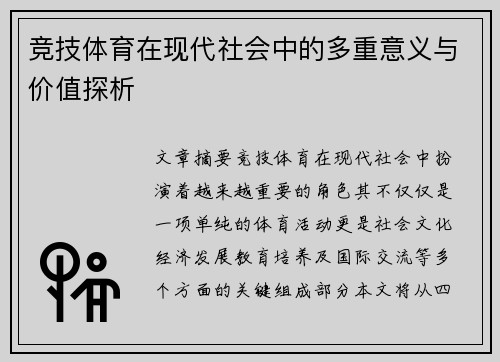 竞技体育在现代社会中的多重意义与价值探析