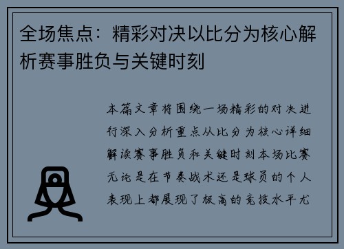 全场焦点：精彩对决以比分为核心解析赛事胜负与关键时刻