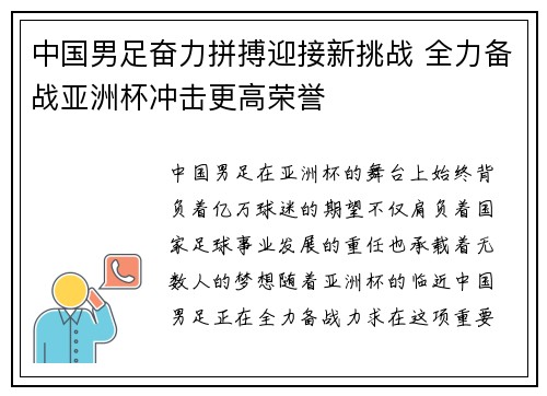 中国男足奋力拼搏迎接新挑战 全力备战亚洲杯冲击更高荣誉