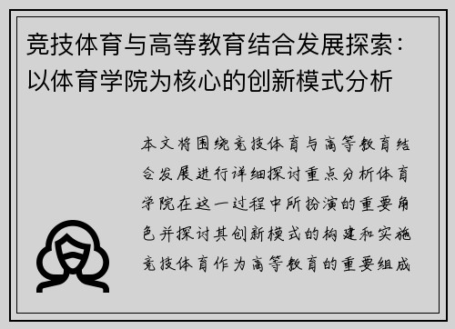 竞技体育与高等教育结合发展探索：以体育学院为核心的创新模式分析