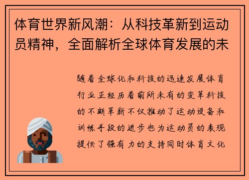 体育世界新风潮：从科技革新到运动员精神，全面解析全球体育发展的未来趋势