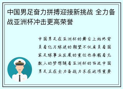 中国男足奋力拼搏迎接新挑战 全力备战亚洲杯冲击更高荣誉