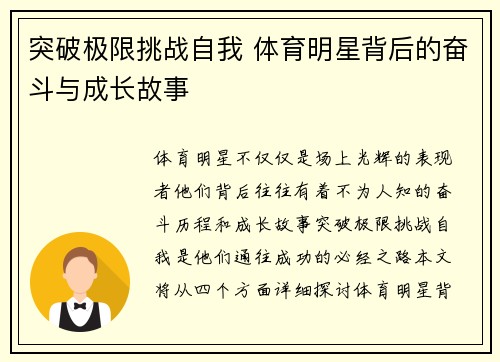 突破极限挑战自我 体育明星背后的奋斗与成长故事