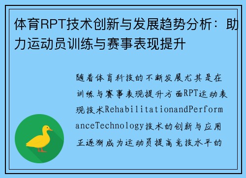 体育RPT技术创新与发展趋势分析：助力运动员训练与赛事表现提升