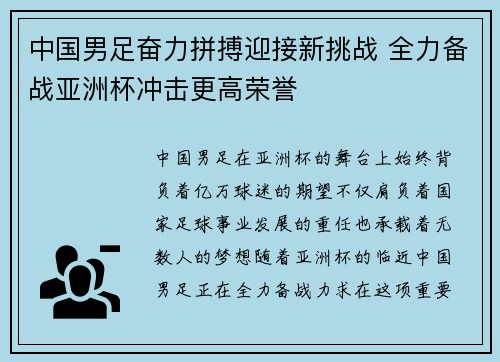 中国男足奋力拼搏迎接新挑战 全力备战亚洲杯冲击更高荣誉