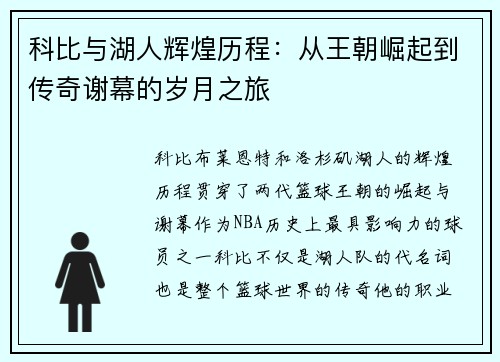 科比与湖人辉煌历程：从王朝崛起到传奇谢幕的岁月之旅
