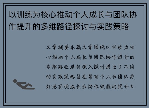 以训练为核心推动个人成长与团队协作提升的多维路径探讨与实践策略