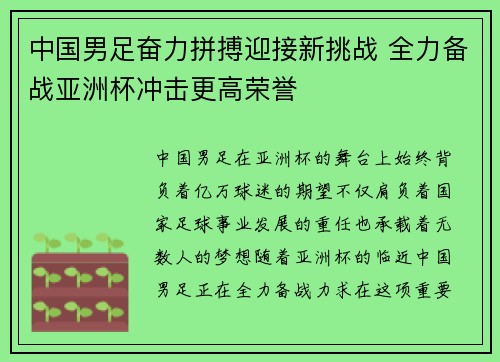 中国男足奋力拼搏迎接新挑战 全力备战亚洲杯冲击更高荣誉