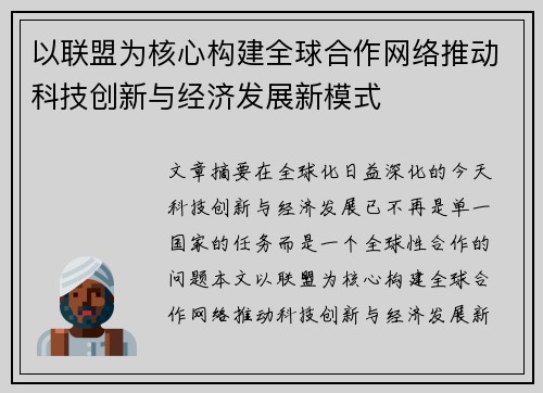 以联盟为核心构建全球合作网络推动科技创新与经济发展新模式