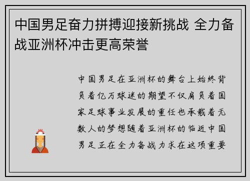 中国男足奋力拼搏迎接新挑战 全力备战亚洲杯冲击更高荣誉