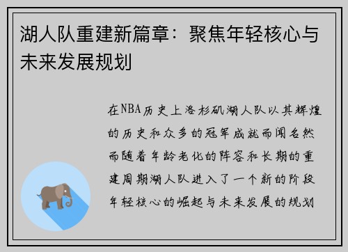 湖人队重建新篇章：聚焦年轻核心与未来发展规划