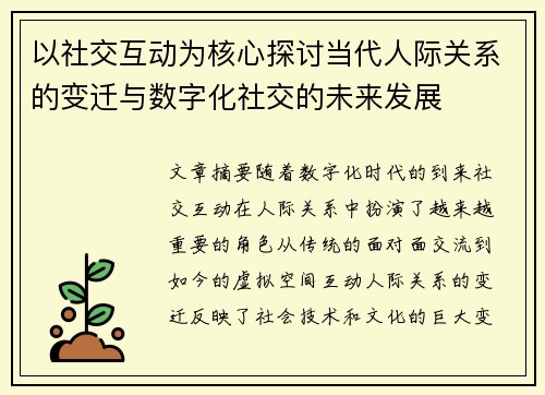 以社交互动为核心探讨当代人际关系的变迁与数字化社交的未来发展