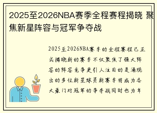 2025至2026NBA赛季全程赛程揭晓 聚焦新星阵容与冠军争夺战