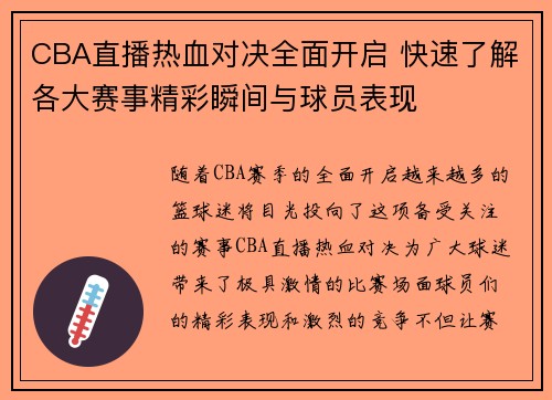 CBA直播热血对决全面开启 快速了解各大赛事精彩瞬间与球员表现