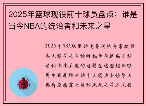 2025年篮球现役前十球员盘点：谁是当今NBA的统治者和未来之星