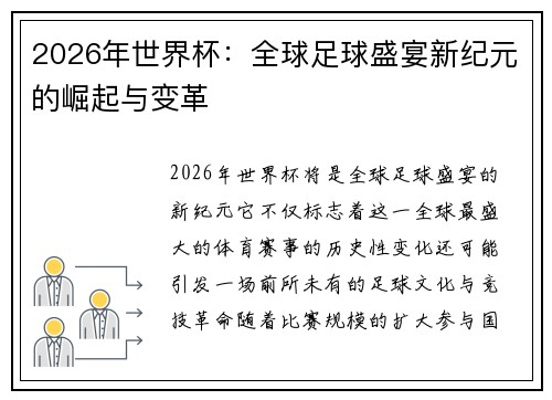 2026年世界杯：全球足球盛宴新纪元的崛起与变革