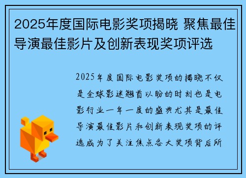 2025年度国际电影奖项揭晓 聚焦最佳导演最佳影片及创新表现奖项评选