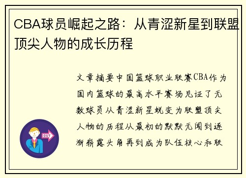 CBA球员崛起之路：从青涩新星到联盟顶尖人物的成长历程