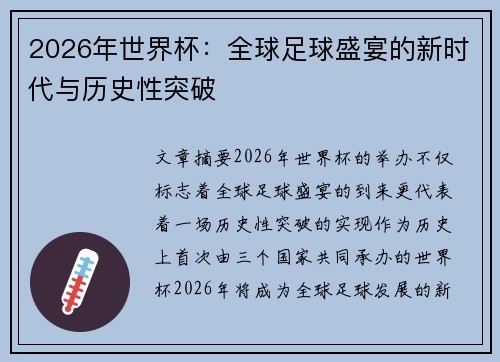 2026年世界杯：全球足球盛宴的新时代与历史性突破